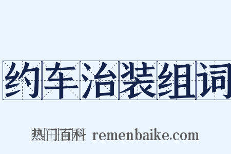 约车治装组词是什么意思的图片